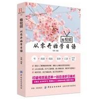 赠音视频!从零开始学日语+好快!10天背完2000日语单词 日语书籍入门自学标准日本语初级中级高级新编商务日语词汇写作教