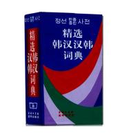 正版精选韩汉汉韩词典商务印书馆韩语自学入门教材 韩语学习书籍 韩语初级 韩汉字典 韩语入门自学指导工具书