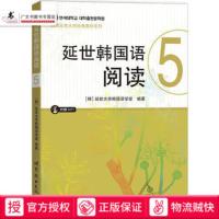 延世韩国语阅读5(含MP3一张) 韩语自学入门教材 韩语基础学习 世界图书出版公司