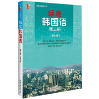 标准韩国语 第二册第6版第六版 安炳浩等 韩国语教材 北京大学标准韩国语 韩语学习教材 大家学标准韩国语教材书韩语自学