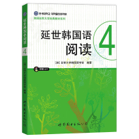 正版 延世韩国语阅读4(附赠MP3光盘)韩语自学入门教材 韩语基础学习 世界图书出版公司 [韩]延世大学韩国语学堂 编著