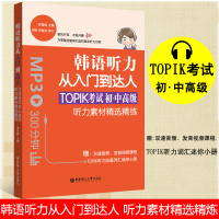 正版 华东理工 韩语听力从入门到达人：TOPIK考试初中高级 听力素材精选精炼 韩语topik考试用书 韩语零基础自学搭