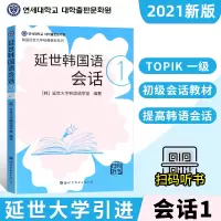 正版 延世韩国语会话1延世大学韩国语经典教材系列韩语会话韩国语初级会话教材小语种韩语入门自学教材topik会话世界图书出