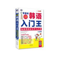 [正版RT]零基础韩语入门王:标准韩国语自学入门书:白金版 耿小辉,郑元植(韩),刘智英(韩),昂秀外语教学研究组 中国