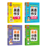 小学生英语作文全套8册 看图作文分类作文入门篇提高篇小学生英语语法词汇每日英语阅读 三四五六年级小学生英语作文素材范文