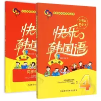 外研社正版 快乐韩国语4教材+同步练习册 第二版 附光盘 快乐韩国语系列丛书 韩语书籍 零基础自学 韩语零基础入门自学