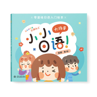 小小日语大场景 日本文化互动 我的日语启蒙书 零基础日语入门绘本新标准日本语日语启蒙幼儿日语发音适用0-3-6益智日语启