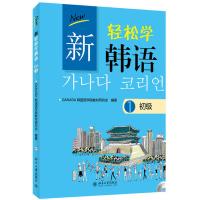 北大版 新轻松学韩语 初级1+新轻松学韩语 初级 练习册1 韩文影印版 学生用书 韩语自学入门书籍教材 韩国语学院教材研