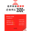 2022版诚康文化全国版高中英语考纲词汇3500+高三高考总复习一本全单词常考短语必备考试速记手册知识大全资料记忆