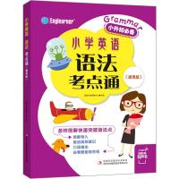 小学英语语法大全书考点通(通用版) 小升初英语阅读语法天天练 课外读物英语教材小学生三四五六年级英语语法训练课外阅读书籍