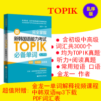 赠中韩音频 完全掌握新韩国语能力考试TOPIK必备单词乱序版 初级中高级全收录韩语学习韩语真题词汇金龙一韩语自学入门教