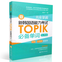 韩语自学入门教材完全掌握新韩国语能力考试TOPIK必备单词乱序版新韩国语TOPIK考试初级中级高级核心高频词汇教材辅导书