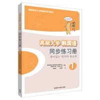 [外研社正版]高丽大学韩国语(1)(同步练习册)(韩国高丽大学韩国语系列教材)韩语自学入门教材 零起点学习初级基础韩语的