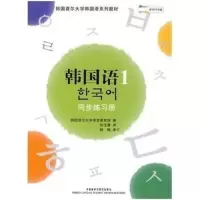 外研社 韩国首尔大学韩国语系列教材韩国语1(新版)同步练习册(配MP3光盘) 首尔大学韩国语1韩语自学入门教材零基础韩国