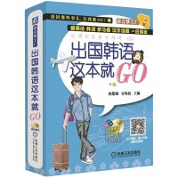 出国韩语这本就GO 林楚翘 安凤姣 英语入门自学外语 韩语 生活实用韩语英语读本阅读雅