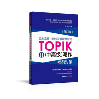 韩语topik中写作金龙一 韩国语掌握新韩国语能力考试TOPIK中写作考前对策 韩语自学入门教材韩国语教材可搭延世韩国语