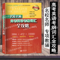 2021新版 名校名师 高考英语考纲词汇全攻略 第2版 上海教育出版社 高中英语词汇单词书籍 第二版 高考英语词汇手册