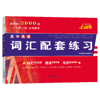 高中英语词汇配套练习 3000词 百灵鸟图书英语研发组 编 高考文教 词汇考点活用语法结构功能写作拓句成篇 江西教