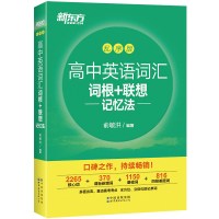 新东方高中英语词汇词根+联想记忆法乱序版高考英语词汇单词书 核心词汇考试大纲高考新东方绿宝书手册 俞敏洪