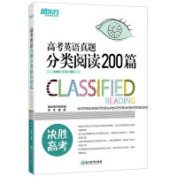 2021高考新版 新东方高考英语真题分类阅读200篇高中英语阅读理解专项训练高考英语试卷历年真题全国卷英语题高考英语词汇
