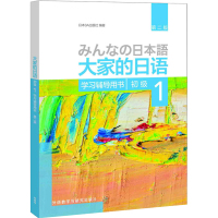 大家的日语初1 第二版 学习辅导用书 日语入门自学零基础 高中大学生课外学习辅导 自学教材书 日语语法 标准日语语法学习