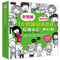 全图解 10倍速日语会话 泰 菲拉亚 著 许瑶蓉 译 入门自学零基础日语入门教材 中国纺织出版社书籍