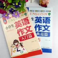 小学生英语作文入门篇+典范篇 全2册英汉对照 小学英语写作/英语语法教辅课外书籍四五六年级英语作文书小升初作文大全起步与
