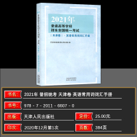 《2021年普通高等学校招生全国统一考试(天津卷)·英语常用词词汇手册英语专项训练天津专用高考高中生总复习辅导资料