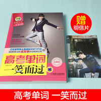 高考单词一笑而过2021赠音频英语大纲词汇全国版周思成思思大王讲英语高中高一高二高三英语必背单词书俞敏洪力荐高中英语词汇