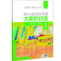 葫芦弟弟 正版 大家的日语(第二版)(初级)(1)(阅读) 日语考试 日本语学习教材 大家的日本语教材 日语零基础入门自