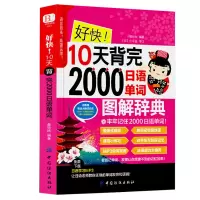 日语书籍2册零基础日语入门这本就够一本通+好快10天背完2000日语单词日语发音单词句子会话标准日本语学日语的书入门教材