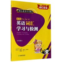 新目标英语词汇学习与检测 七年级上册 核心素养天天练初中英语知识点语法单词手册大全教材汉英词典工具书初一英语辅导资料书籍