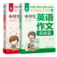 初中英语阅读组合训练 中学生英语作文基础篇+典范篇全套2册七八九年级初一初二初三 初中生英语作文大全教辅作文初中英语语法