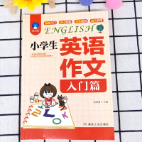 小学生英语作文(入门篇)小学英语写作/语法阅读辅导课外书三四五六年级小升初作文大全起步与提高3-4-5-6年级英语作文书