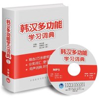 外研社 韩汉多功能学习词典(附MP3光盘) 外研社韩语字典词典 初级韩语自学入门教材学习韩语字典 标准韩国语配套学习工具