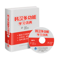 韩汉多功能学习词典(附MP3光盘) 韩语字典词典 初级韩语自学入门教材学习韩语字典 标准韩国语配套学习工具书籍 林从纲