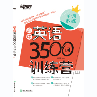 [新东方官方旗舰店]高中英语3500词训练营(上下两册) 高考英语单词教练 高中英语大纲词汇 语境记忆法 英语