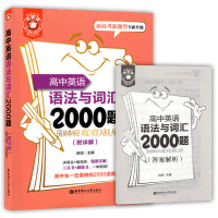 金英语 高中英语语法与词汇2000题 附详解答案 华东理工大学出版社 新高考新题型全新升级 高考英语词汇专项训练 强化掌