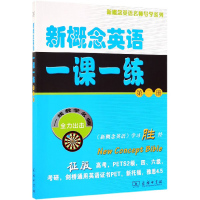 正版图书 商务印书馆 新概念英语一课一练 第二册 新东方名师编写组 编著 新概念英语名师导学系列高考PETS2级四六