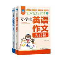 2册小学生英语作文入门篇+典范篇 小学英语写作/语法阅读辅导课外书3-4-5-6年级英语作文书三四五六年级小升初作文大全
