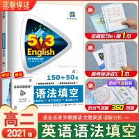 2021新版高二英语语法填空150+50篇53五三英语专项训练题高中语法填空练习册题库五年高考三年模拟高二英语语法大全真