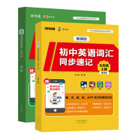 初中英语词汇同步速记(七年级上册)初一通用版 7年级初中英语语法全解作业本义务教育词汇图解单词中考英语词汇练习