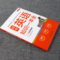 初中英语知识一本全 适用7-9年级辅导资料教材全套一本全初一二三年级中考语法全解语法词汇全练初中英语知识点大全辅导书专项