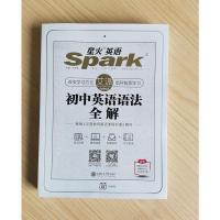 2022版星火英语Spark艾派智能书初中英语语法全解张道真作序并讲解全考点准的智能语法工具书赠语法体系表上海交通大学出