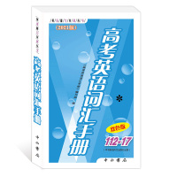 2021版高考英语词汇手册112-17双色版+练习册+参考答案三本套装 高一高二高三学生高考适用 上海高中生英语随身速记