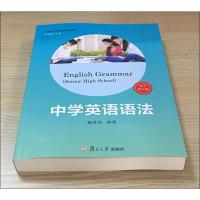 中学英语语法 高中第五版5版 中学生高中生英语语法全解全练知识大全 21世纪中学生英语文库 高中英语学习语法书 魏孟勋