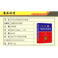 2021新版学生实用英语高考必备刘锐诚配套新教材高考英语工具书英语高中总复习工具词汇字典英汉词典英语学习词典英语高考预测