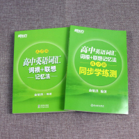 新东方 高中英语词汇词根+联想记忆法 乱序版+同步学练测 高中高考英语词汇单词书 高中高考词汇绿宝书高一二三123