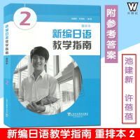 日语书籍入门自学新编日语教学指南2参考辅导书重排本零基础教材上海外语出版社新编日语2学习教学用书参考书附app音频下载