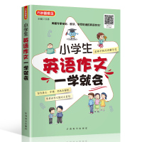 正版 小学生英语作文一学*会 小学三四五六年级小升初语法句型专项同步训练3-4-5-6起步辅导大全范文短句漫画图解小学